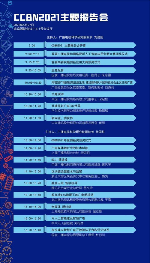 廣播電視節(jié)目制作經(jīng)營(yíng)會(huì)議詳細(xì)日程