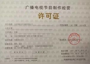 《廣播電視節(jié)目制作經(jīng)營(yíng)許可證》全解讀 如何高效取得行業(yè)“通行證”？